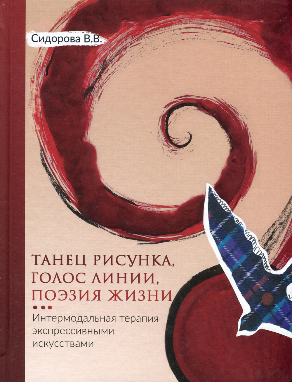 Танец рисунка, голос линии, поэзия жизни. Интермодальная терапия экспрессивными искусствами - Варвара Сидорова (978-5-98563-600-0)
Танец рисунка, голос линии, поэзия жизни. Интермодальная терапия экспрессивными искусствами - Варвара Сидорова (978-5-98563-600-0)