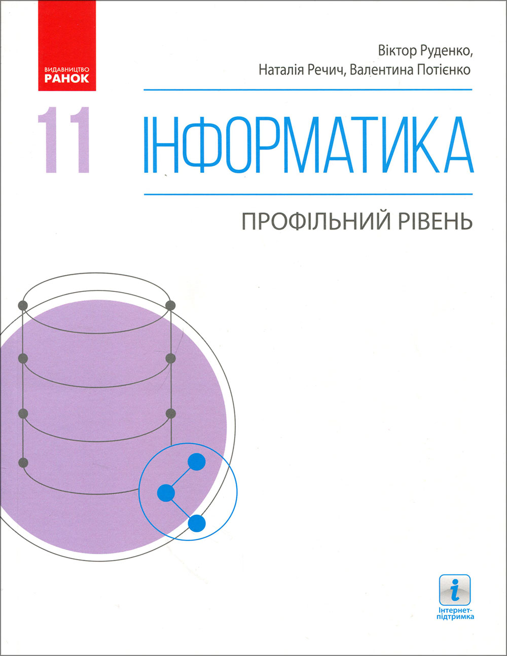 Інформатика (профільний рівень). Підручник для 11 класу закладів загальної середньої освіти - Віктор Руденко, Валентина Потієнко, Наталія Речич (978-617-09-5237-0)
Інформатика (профільний рівень). Підручник для 11 класу закладів загальної середньої освіти - Віктор Руденко, Валентина Потієнко, Наталія Речич (978-617-09-5237-0)