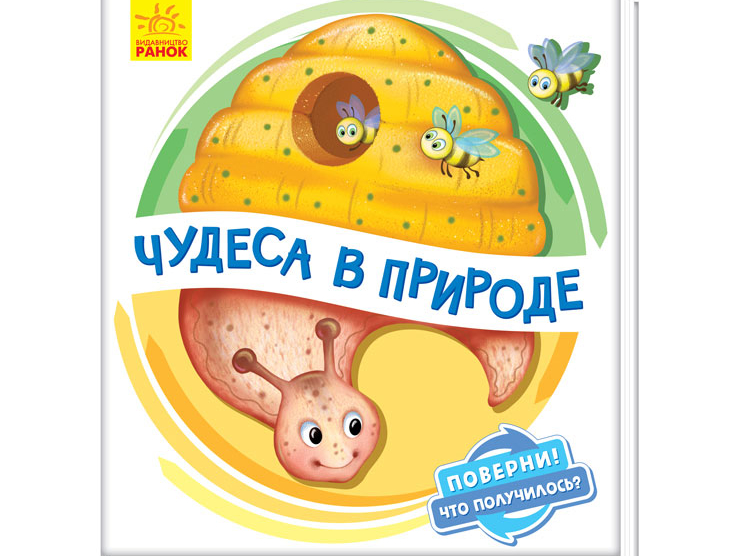 Картонная книжка для малышей с подвижными элементами Чудеса в природе (рус), Ранок (А1106001Р)
Картонная книжка для малышей с подвижными элементами Чудеса в природе (рус), Ранок (А1106001Р)