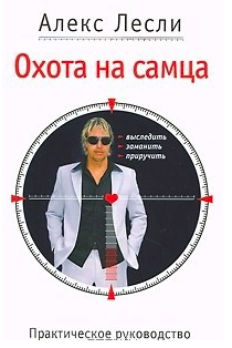 Охота на самца. Выследить. заманить. приручить. Практическое руководство - Алекс Лесли
Охота на самца. Выследить. заманить. приручить. Практическое руководство - Алекс Лесли