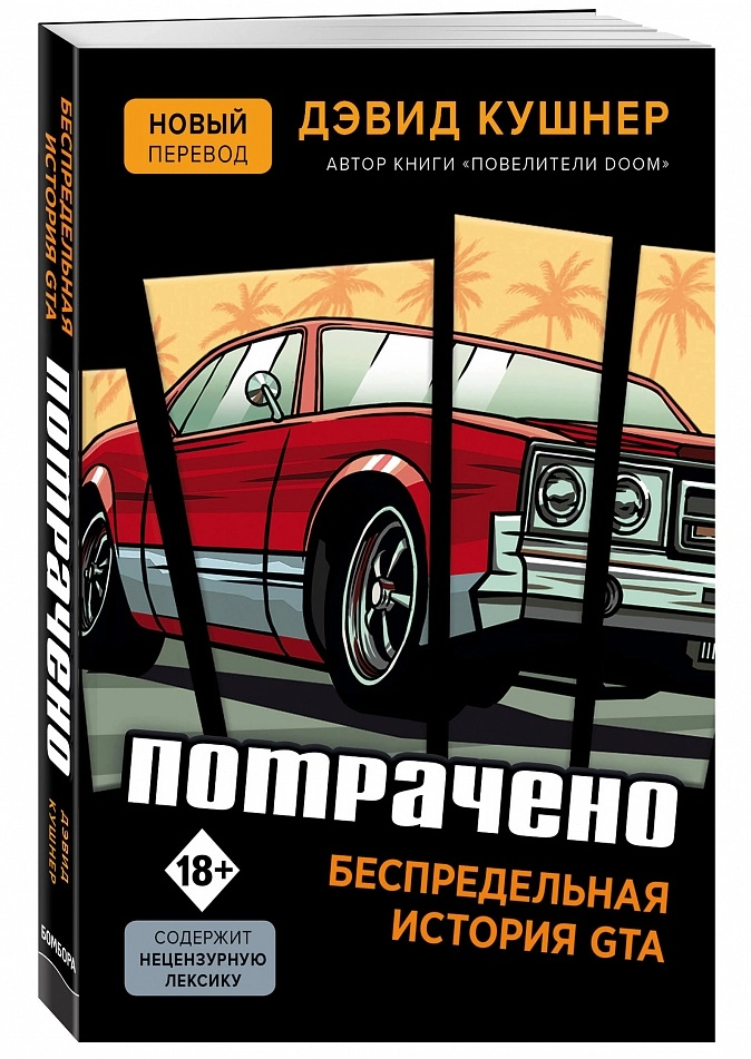 Книга Потрачено. Беспредельная история создания GTA. Автор - Дэвид Кушнер (Бомбора)
Книга Потрачено. Беспредельная история создания GTA. Автор - Дэвид Кушнер (Бомбора)