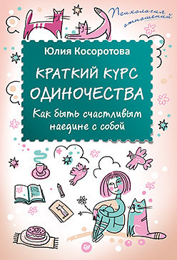 Книга Краткий курс одиночества. Как быть счастливым наедине с собой. Автор - Косоротова Ю. Н. (Питер)
Книга Краткий курс одиночества. Как быть счастливым наедине с собой. Автор - Косоротова Ю. Н. (Питер)