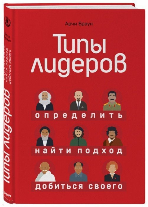 Книга Типы лидеров. Определить, найти подход, добиться своего Автор - Арчи Браун (БомБора)
Книга Типы лидеров. Определить, найти подход, добиться своего Автор - Арчи Браун (БомБора)