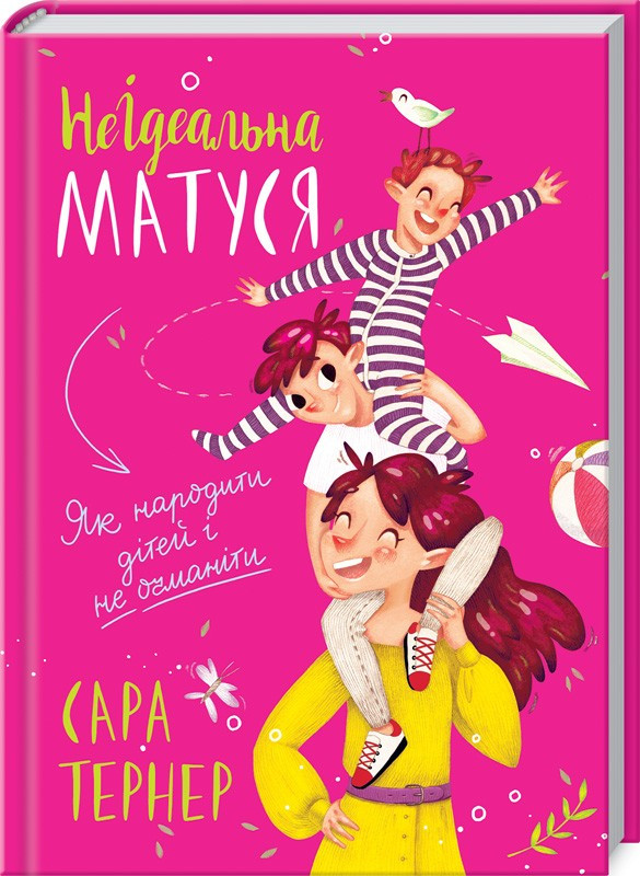 Книга НеІдеальна матуся. Як народити дітей і не очманіти. Автор - Сара Тернер (КСД)
Книга НеІдеальна матуся. Як народити дітей і не очманіти. Автор - Сара Тернер (КСД)
