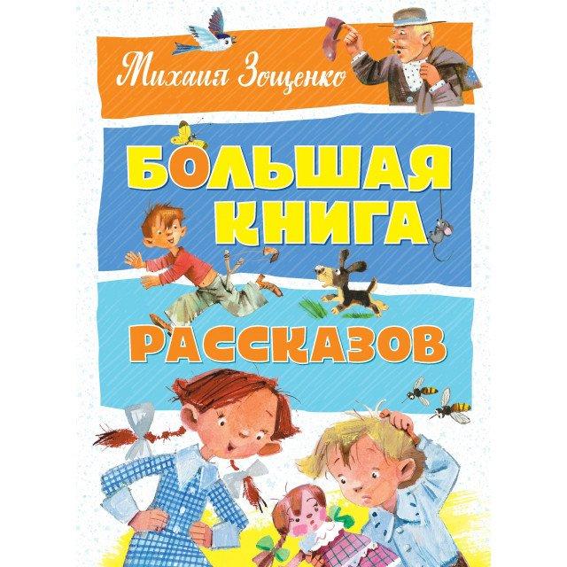 Книга Большая книга рассказов. Автор - Михаил Зощенко (Махаон)
Книга Большая книга рассказов. Автор - Михаил Зощенко (Махаон)