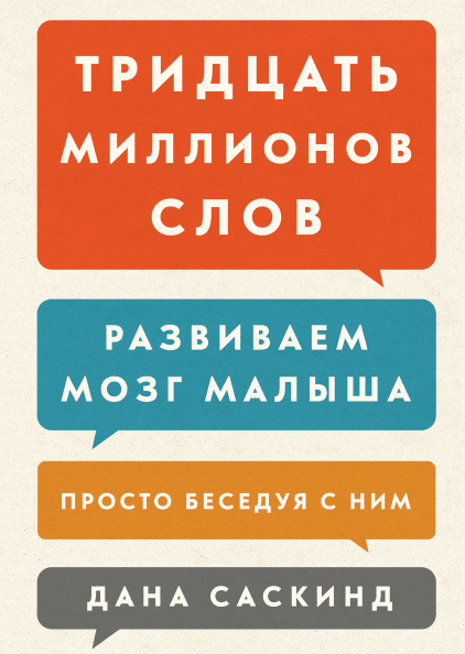 Книга Тридцать миллионов слов Развиваем мозг малыша, просто беседуя с ним. Автор - Дана Саскинд (МИФ) (2016)
Книга Тридцать миллионов слов Развиваем мозг малыша, просто беседуя с ним. Автор - Дана Саскинд (МИФ) (2016)