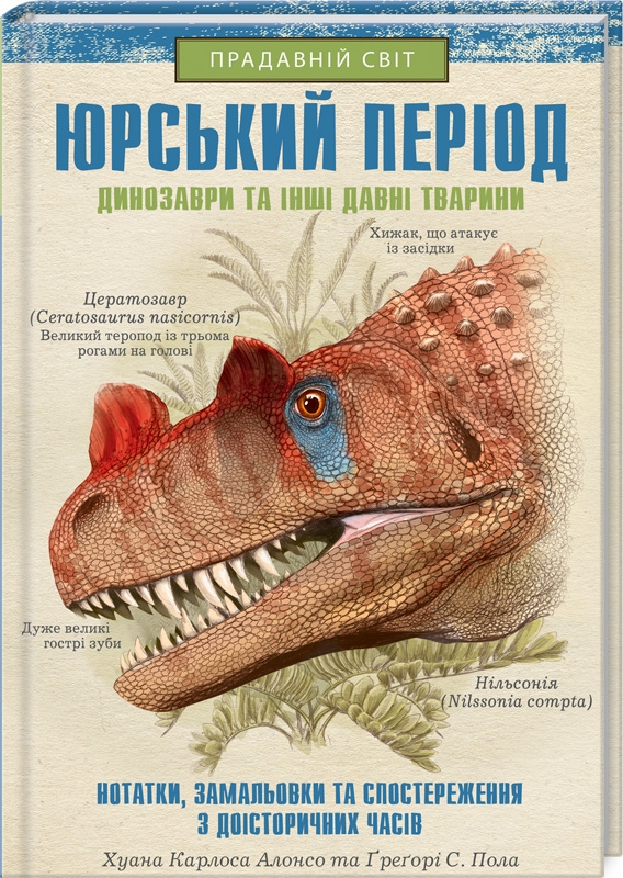 Юрський період: Динозаври та інші давні тварини - Х. К. Алонсо, Ґ. С. Пол (54532)
Юрський період: Динозаври та інші давні тварини - Х. К. Алонсо, Ґ. С. Пол (54532)