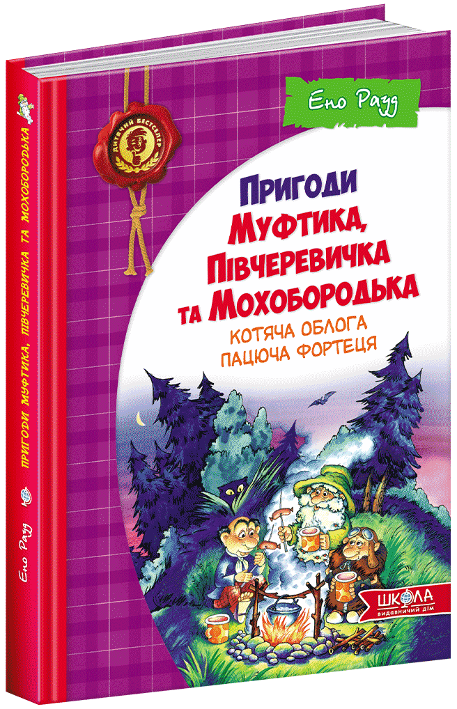 Пригоди Муфтика, Півчеревичка та Мохобородька. Котяча облога. Пацюча фортеця. Книга 1 - Рауд Е. (9789664290187)
Пригоди Муфтика, Півчеревичка та Мохобородька. Котяча облога. Пацюча фортеця. Книга 1 - Рауд Е. (9789664290187)