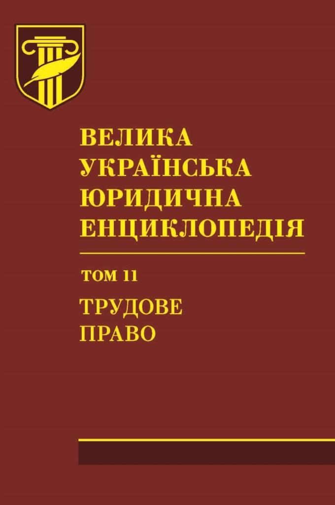 Велика українська юридична енциклопедія. У 20-ти томах. Том 11. Трудове право. Шкіра - 978-966-937-400-4
Велика українська юридична енциклопедія. У 20-ти томах. Том 11. Трудове право. Шкіра - 978-966-937-400-4