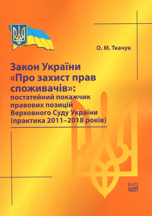 Закон України "Про захист прав споживачів": постатейний покажчик правових позицій ВСУ (практика 2011-2018 рр) - Ткачук О. М. 978-966-937-648-0
Закон України "Про захист прав споживачів": постатейний покажчик правових позицій ВСУ (практика 2011-2018 рр) - Ткачук О. М. 978-966-937-648-0