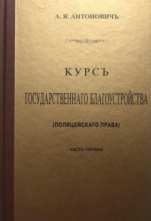 Курс государственного благоустройства (полицейского права). Книга 1 - Антонович А. Я.
Курс государственного благоустройства (полицейского права). Книга 1 - Антонович А. Я.