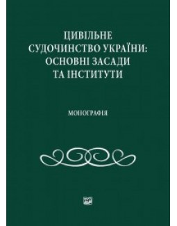 Цивільне судочинство України: основні засади та інститути - Комаров В. В., Гусаров К. В., Сакара Н. Ю. 978‑966‑458‑891‑8
Цивільне судочинство України: основні засади та інститути - Комаров В. В., Гусаров К. В., Сакара Н. Ю. 978‑966‑458‑891‑8