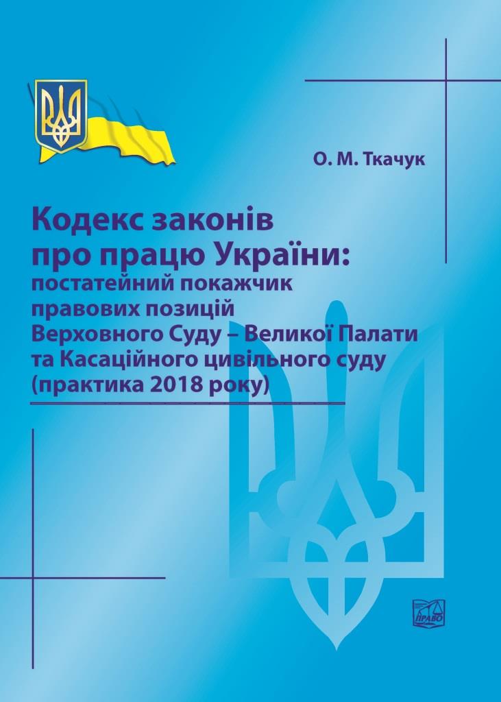 Кодекс законів про працю України: постатейний покажчик правових позицій Верховного Суду - Великої Палати та Касаційного цивільного суду (практика 2018 року) - Ткачук О. М. 978-966-937-586-5
Кодекс законів про працю України: постатейний покажчик правових позицій Верховного Суду - Великої Палати та Касаційного цивільного суду (практика 2018 року) - Ткачук О. М. 978-966-937-586-5