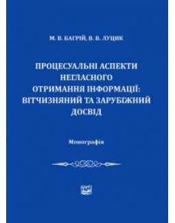 Процесуальні аспекти негласного отримання інформації: вітчизняний та зарубіжний досвід - Багрій М. В., Луцик В. В. 978-966-937-147-8
Процесуальні аспекти негласного отримання інформації: вітчизняний та зарубіжний досвід - Багрій М. В., Луцик В. В. 978-966-937-147-8
