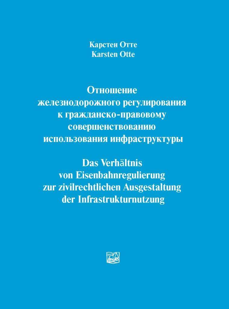 Отношение железнодорожного регулирования к гражданско-правовому совершенствованию использования инфраструктуры - Отте Кaрстен 978-966-937-308-3
Отношение железнодорожного регулирования к гражданско-правовому совершенствованию использования инфраструктуры - Отте Кaрстен 978-966-937-308-3