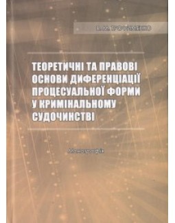 Теоретичні та правові основи диференціації процесуальної форми у кримінальному судочинстві - Трофименко В. М. 978-966-8689-23-9
Теоретичні та правові основи диференціації процесуальної форми у кримінальному судочинстві - Трофименко В. М. 978-966-8689-23-9