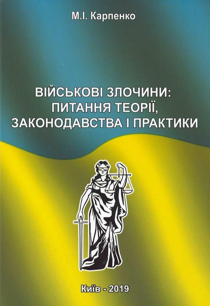 Військові злочини: питання теорії, законодавства і практики - Карпенко М. І. 978-617-7386-18-5
Військові злочини: питання теорії, законодавства і практики - Карпенко М. І. 978-617-7386-18-5