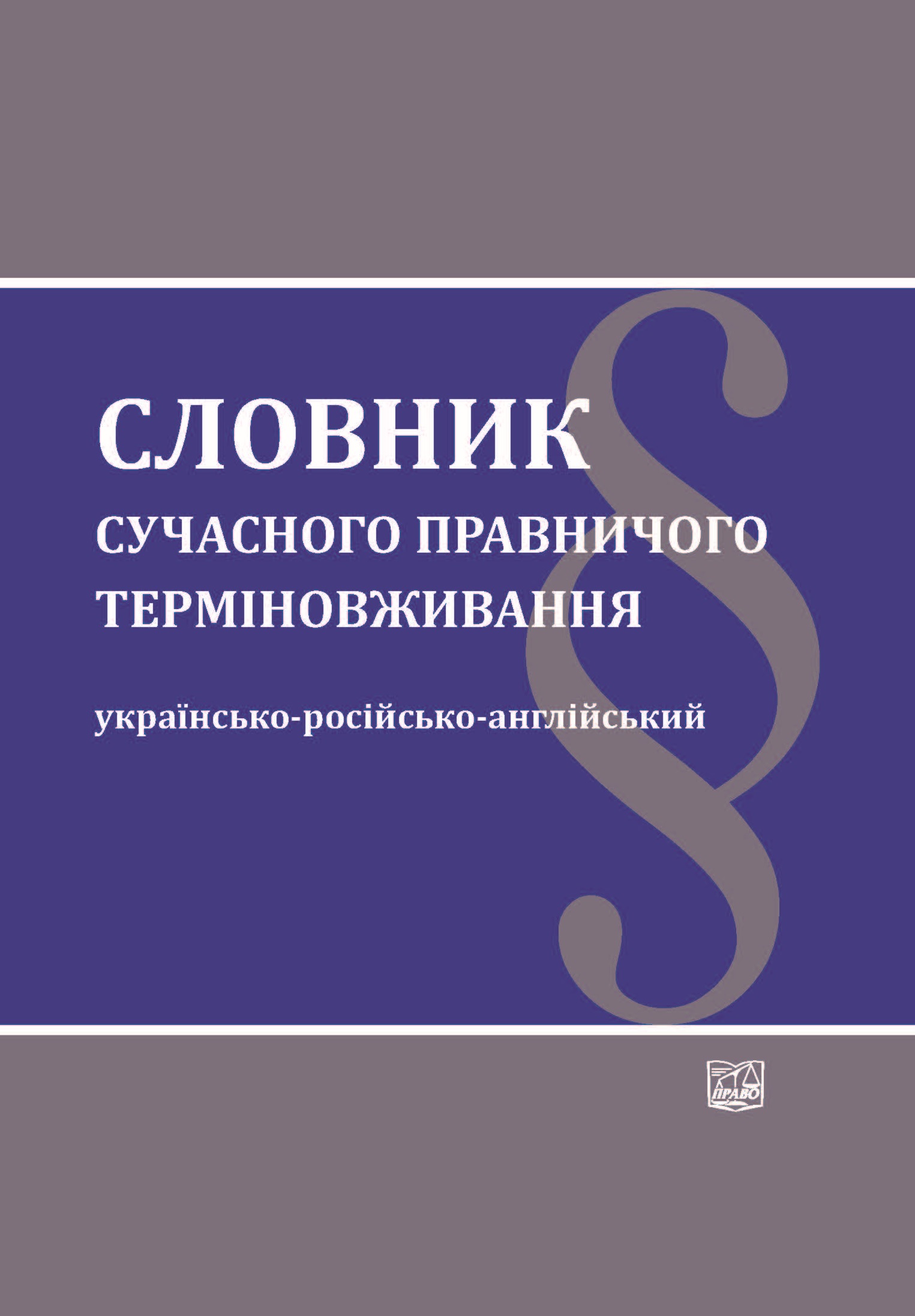 Словник сучасного правничого терміновживання: українсько-російсько-англійський - Калашника В. С., Бервено С. М., Козадаєв В. С., Лисенко О. А., Сергєєва Г. А. 978‑966‑937‑202‑4
Словник сучасного правничого терміновживання: українсько-російсько-англійський - Калашника В. С., Бервено С. М., Козадаєв В. С., Лисенко О. А., Сергєєва Г. А. 978‑966‑937‑202‑4