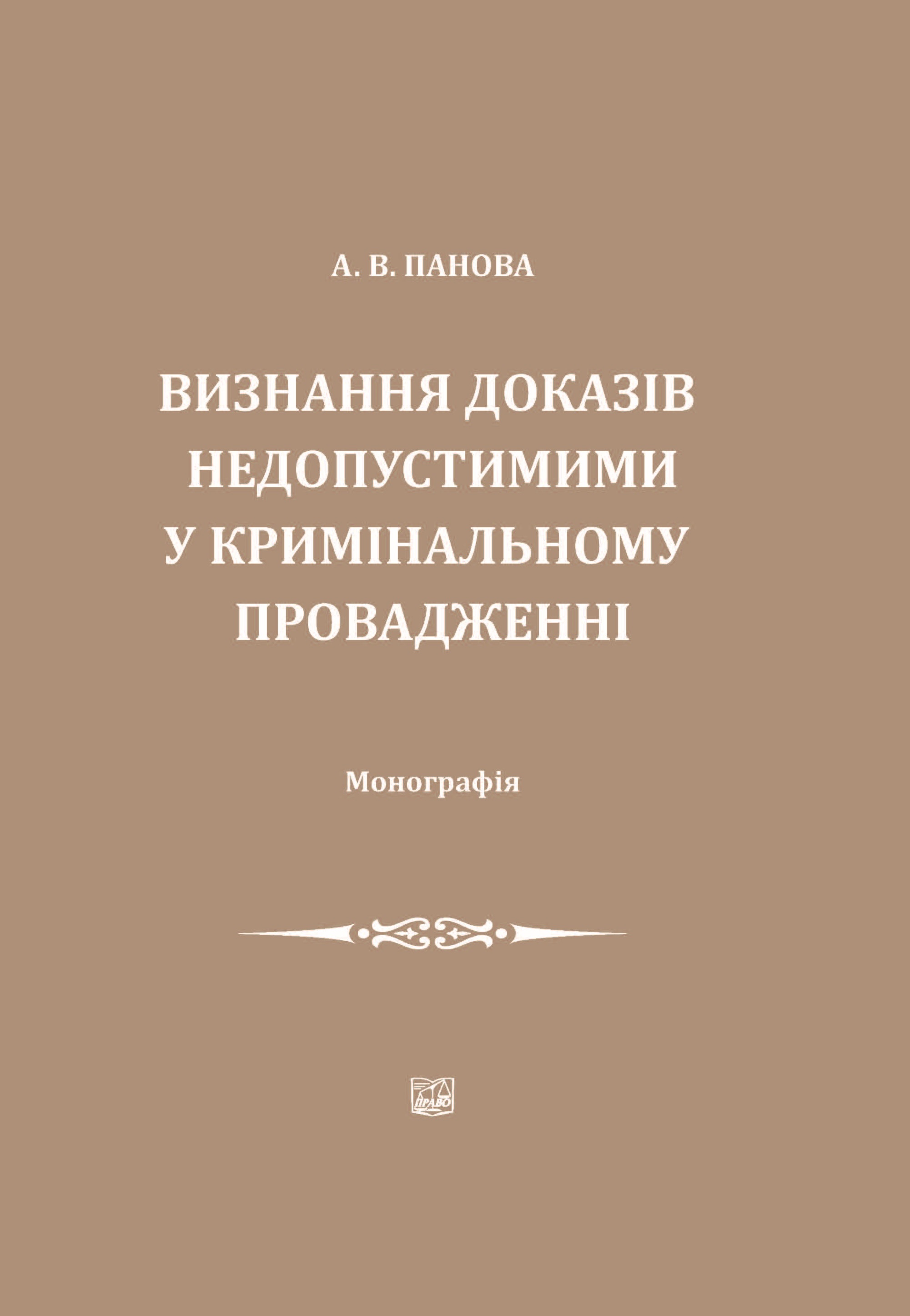 Визнання доказів недопустимими у кримінальному провадженні - Панова А. В. 978‑966‑937-201-7
Визнання доказів недопустимими у кримінальному провадженні - Панова А. В. 978‑966‑937-201-7