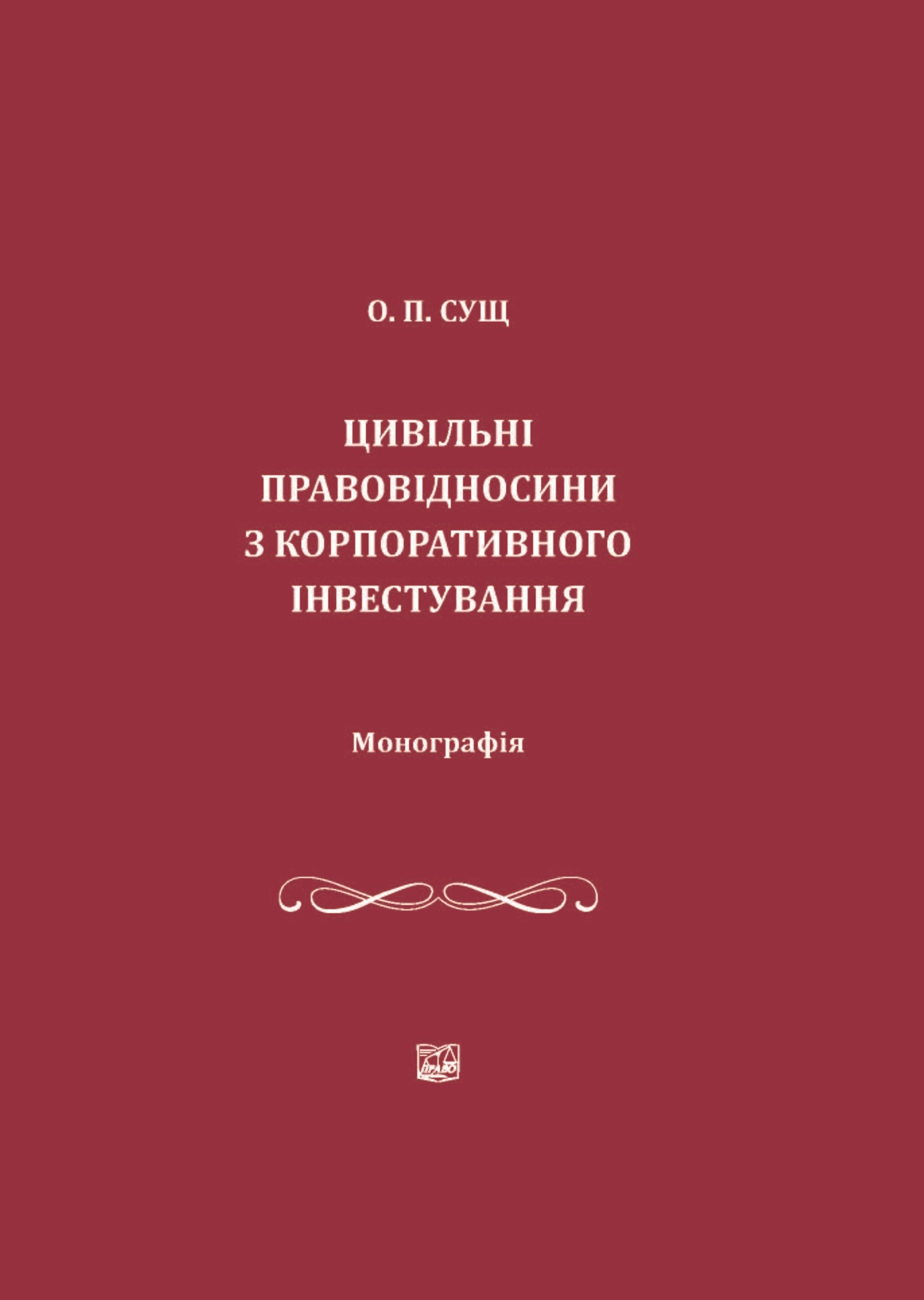 Цивільні правовідносини з корпоративного інвестування - Сущ О. П. 978-966-937-094-5
Цивільні правовідносини з корпоративного інвестування - Сущ О. П. 978-966-937-094-5