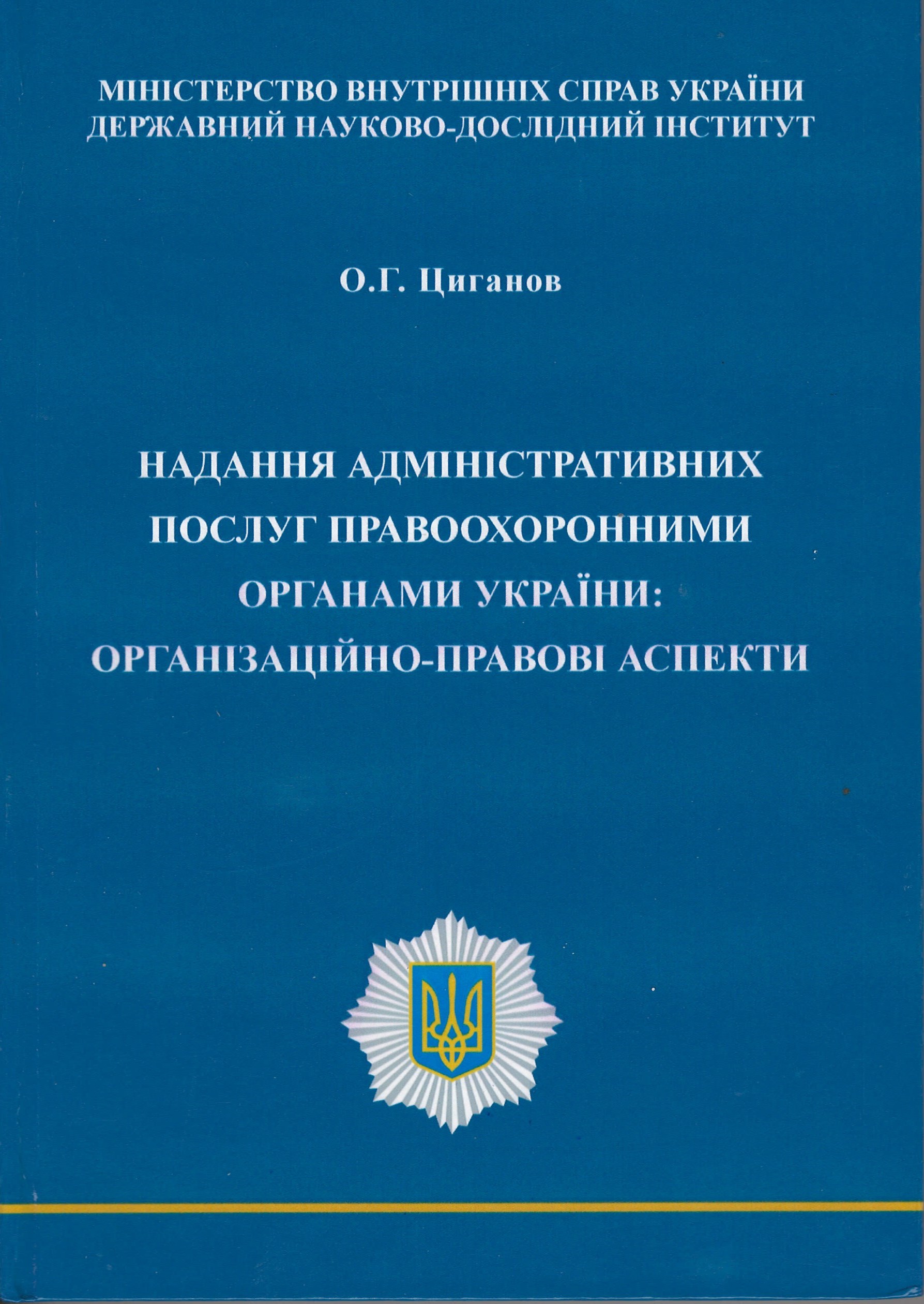 Надання адміністративних послуг правоохоронними органами України: організаційно-правові аспекти - Циганов О. Г. 978-966-924-808-4
Надання адміністративних послуг правоохоронними органами України: організаційно-правові аспекти - Циганов О. Г. 978-966-924-808-4