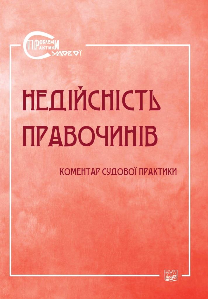 Недійсність правочинів. Коментар судової практики (Серія "Проблеми судової практики") - Спасибо-Фатєєвої І. В. 978‑966‑937‑419-6
Недійсність правочинів. Коментар судової практики (Серія "Проблеми судової практики") - Спасибо-Фатєєвої І. В. 978‑966‑937‑419-6