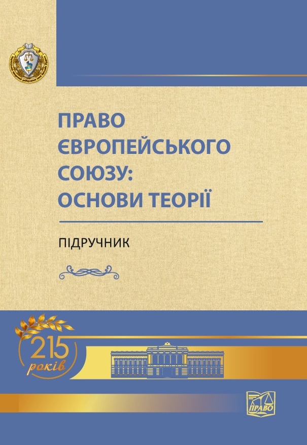 Право Європейського Союзу: основи теорії (м'яка обкладинка) - Яковюка І. В. 978‑966‑937‑794-4
Право Європейського Союзу: основи теорії (м'яка обкладинка) - Яковюка І. В. 978‑966‑937‑794-4