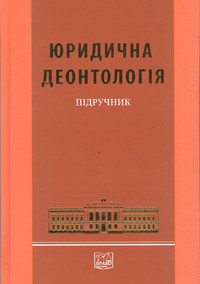 Юридична деонтологія - Погребняк С. П., Уварова О. О., Христова Г. О., Петришина О. В. 978-966-458-628-0
Юридична деонтологія - Погребняк С. П., Уварова О. О., Христова Г. О., Петришина О. В. 978-966-458-628-0