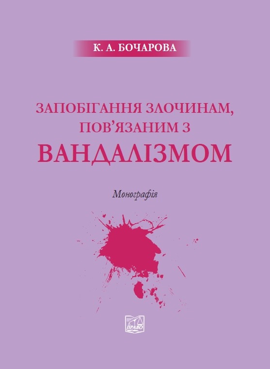 Запобігання злочинам, пов’язаним з вандалізмом - Лукашевича С. Ю. 978‑966‑937‑741‑8
Запобігання злочинам, пов’язаним з вандалізмом - Лукашевича С. Ю. 978‑966‑937‑741‑8