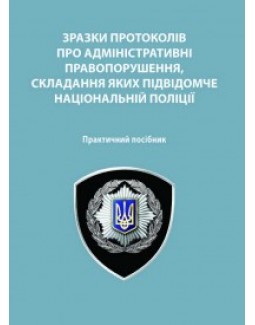 Зразки протоколів про адміністративні правопорушення, складання яких підвідомче Національній поліції - Мінка Т. П., Миронюк Р. В.,Глуховеря В. А. 978-966-937-027-3
Зразки протоколів про адміністративні правопорушення, складання яких підвідомче Національній поліції - Мінка Т. П., Миронюк Р. В.,Глуховеря В. А. 978-966-937-027-3