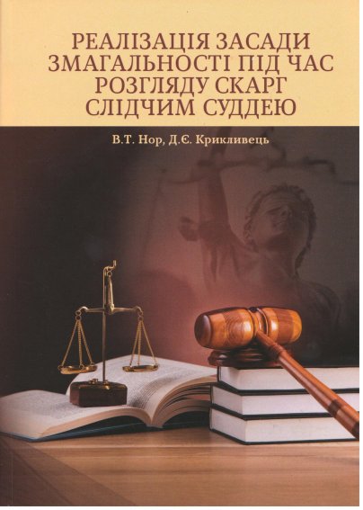 Реалізація засади змагальності під час розгляду скарг слідчим суддею - Нор В. Т., Крикливець Д. Є.
Реалізація засади змагальності під час розгляду скарг слідчим суддею - Нор В. Т., Крикливець Д. Є.