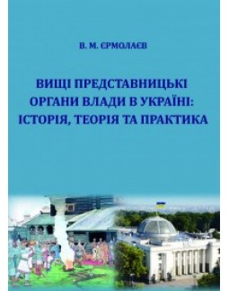 Вищі представницькі органи влади в Україні: історія, теорія та практика - Єрмолаєв В. М. 978-966-937-116-4
Вищі представницькі органи влади в Україні: історія, теорія та практика - Єрмолаєв В. М. 978-966-937-116-4