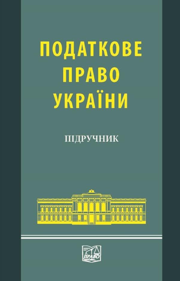 Податкове право України - Головашевич О. О., Котенко А. М., Смичок Є. М. 978-966-937-377-9
Податкове право України - Головашевич О. О., Котенко А. М., Смичок Є. М. 978-966-937-377-9