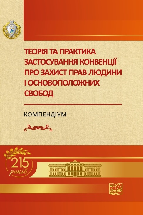 Теорія та практика застосування конвенції про захист прав людини і основоположних свобод - Сердюка О. В., Яковюка І. В. 978-966-937-531-5
Теорія та практика застосування конвенції про захист прав людини і основоположних свобод - Сердюка О. В., Яковюка І. В. 978-966-937-531-5