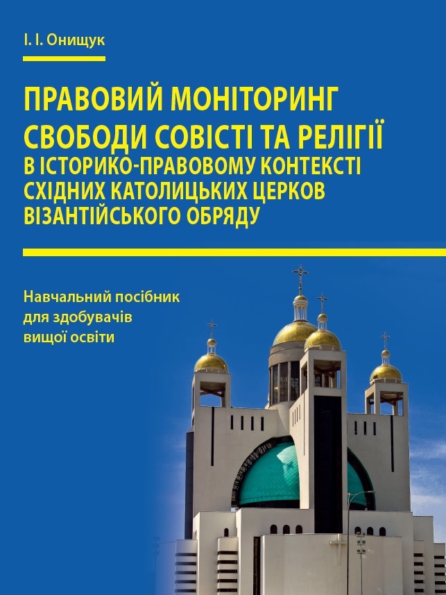 Правовий моніторинг свободи совісті та релігії в історико-правовому контексті східних католицьких церков візантійського обряду - Онищук І. І. 978‑966‑937‑800-2
Правовий моніторинг свободи совісті та релігії в історико-правовому контексті східних католицьких церков візантійського обряду - Онищук І. І. 978‑966‑937‑800-2