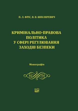 Кримінально-правова політика у сфері регулювання заходів безпеки - Фріс П. Л., Шпіляревич В. В. 978‑966‑937‑930-6
Кримінально-правова політика у сфері регулювання заходів безпеки - Фріс П. Л., Шпіляревич В. В. 978‑966‑937‑930-6