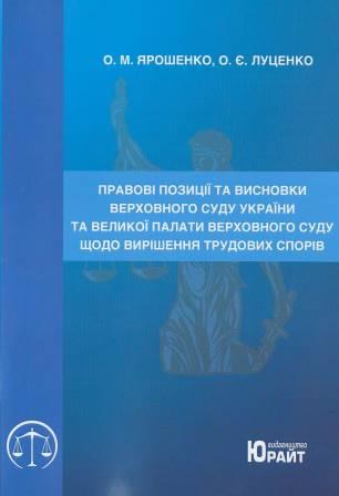 Правові позиції та висновки Верховного Суду України та Великої Палати Верховного Суду щодо вирішення трудових спорів - Ярошенко О. М., Луценко О. Є. 978-617-7450-08-4
Правові позиції та висновки Верховного Суду України та Великої Палати Верховного Суду щодо вирішення трудових спорів - Ярошенко О. М., Луценко О. Є. 978-617-7450-08-4