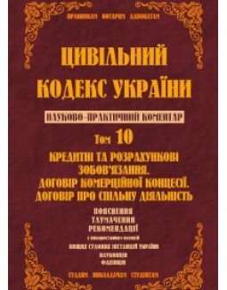 Цивільний кодекс України. Науково-практичний коментар. 10 том. Кредитні та розрахункові зобов’язання. Договір комерційної концесії. Договір про спільну діяльність - Спасибо-Фатєєва І. В. 978-966-458-829-1
Цивільний кодекс України. Науково-практичний коментар. 10 том. Кредитні та розрахункові зобов’язання. Договір комерційної концесії. Договір про спільну діяльність - Спасибо-Фатєєва І. В. 978-966-458-829-1