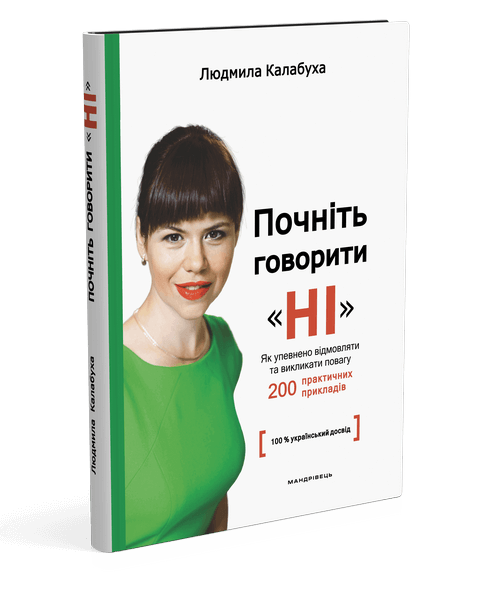 Почніть говорити «НІ». Як упевнено відмовляти та викликати повагу - Людмила Калабуха
Почніть говорити «НІ». Як упевнено відмовляти та викликати повагу - Людмила Калабуха