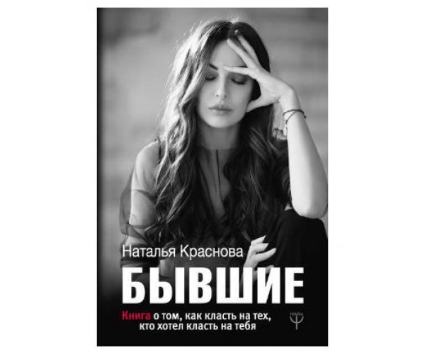 Бывшие. Книга о том как класть на тех кто хотел класть на тебя - Наталья Краснова
Бывшие. Книга о том как класть на тех кто хотел класть на тебя - Наталья Краснова