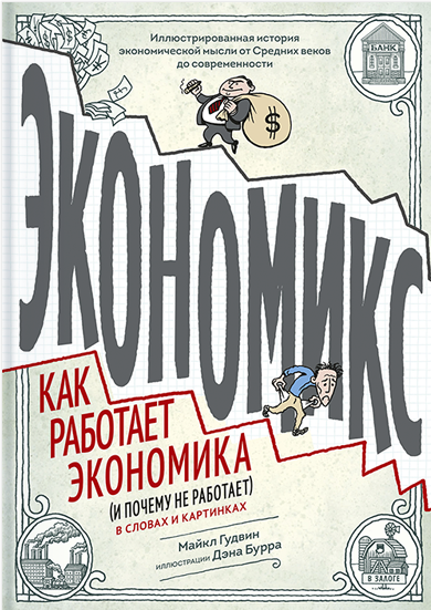 Экономикс. Как работает экономика (и почему не работает) - Майкл Гудвин, Дэвид Бах, Джоэл Бакан
Экономикс. Как работает экономика (и почему не работает) - Майкл Гудвин, Дэвид Бах, Джоэл Бакан