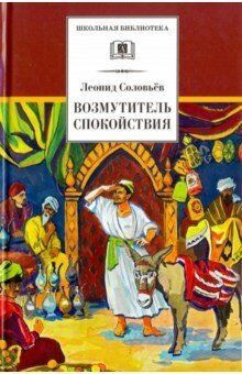 Повесть о Ходже Насреддине (в 2-х книгах. Книга 1). Возмутитель спокойствия. Л.Соловьев, худ. М.Пещанская
Повесть о Ходже Насреддине (в 2-х книгах. Книга 1). Возмутитель спокойствия. Л.Соловьев, худ. М.Пещанская