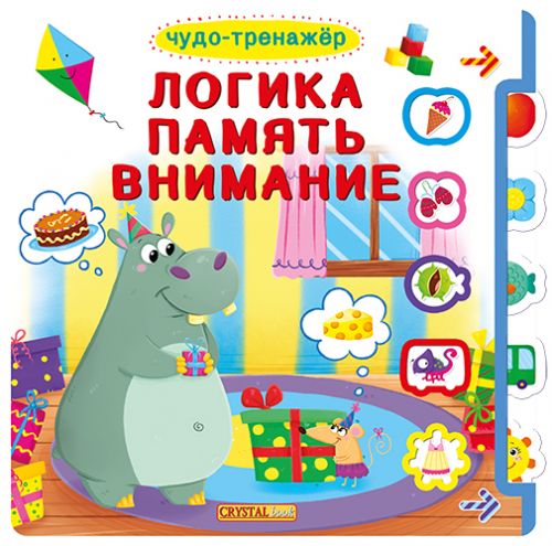 Книжка с окошками +подвижные элементы "Чудо-тренажер. Логика, память, внимание" (рус)
Книжка с окошками +подвижные элементы "Чудо-тренажер. Логика, память, внимание" (рус)
