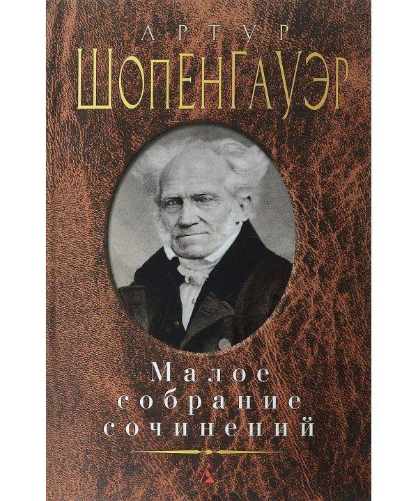 Книга Шопенгауэр. Малое собрание сочинений. Автор - Артур Шопенгауэр (Азбука)
Книга Шопенгауэр. Малое собрание сочинений. Автор - Артур Шопенгауэр (Азбука)