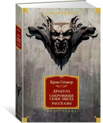 Книга Дракула. Сокровище Семи Звезд. Рассказы. Автор - Стокер Брэм (Иностранка)
Книга Дракула. Сокровище Семи Звезд. Рассказы. Автор - Стокер Брэм (Иностранка)