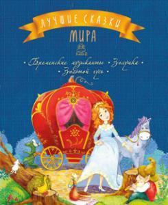 Книга Лучшие сказки мира. Книга 2. Бременские музыканты. Золушка. Золотой гусь (Махаон)
Книга Лучшие сказки мира. Книга 2. Бременские музыканты. Золушка. Золотой гусь (Махаон)