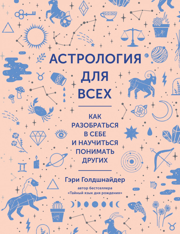 Астрология для всех. Как разобраться в себе и научиться понимать других КоЛибри (1472)
Астрология для всех. Как разобраться в себе и научиться понимать других КоЛибри (1472)