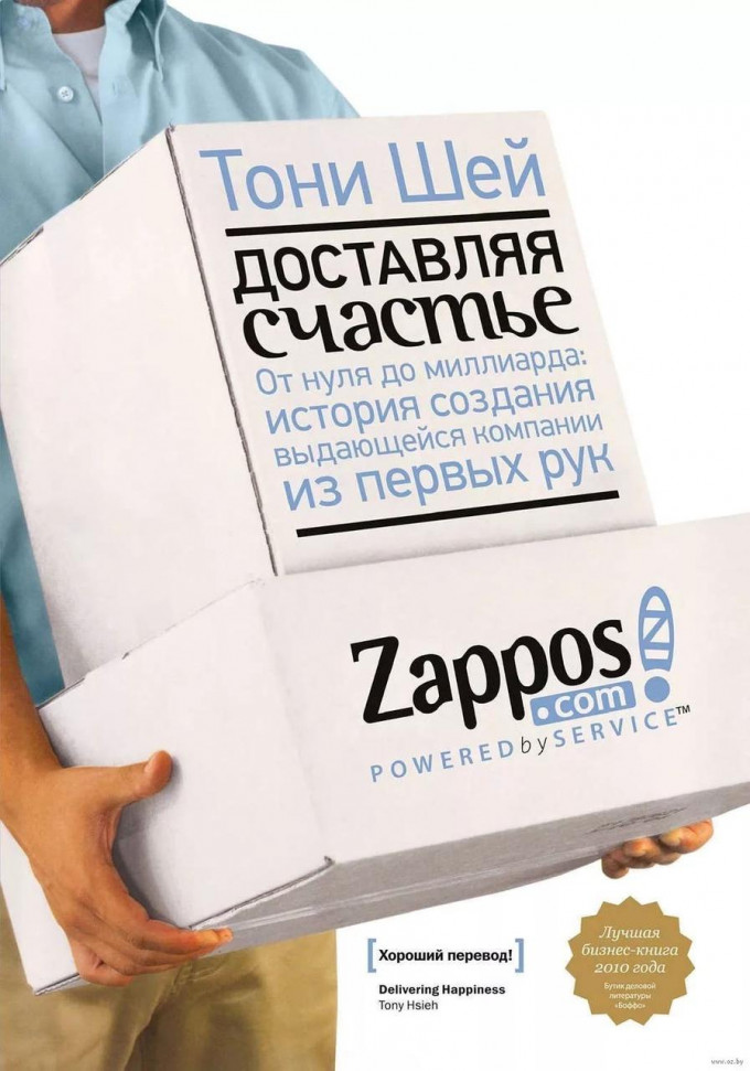 Доставляя счастье. От нуля до миллиарда. История создания выдающейся компании из первых рук Манн, Иванов и Фербер (98)
Доставляя счастье. От нуля до миллиарда. История создания выдающейся компании из первых рук Манн, Иванов и Фербер (98)