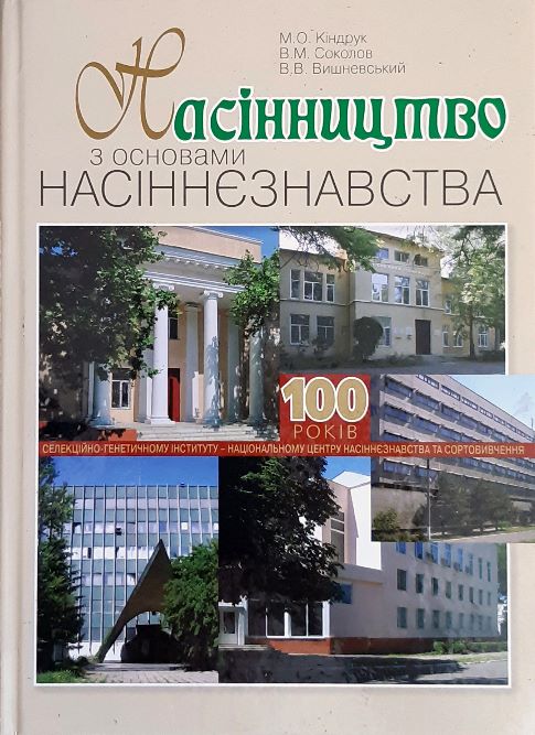 Насінництво з основами насіннєзнавства
Насінництво з основами насіннєзнавства