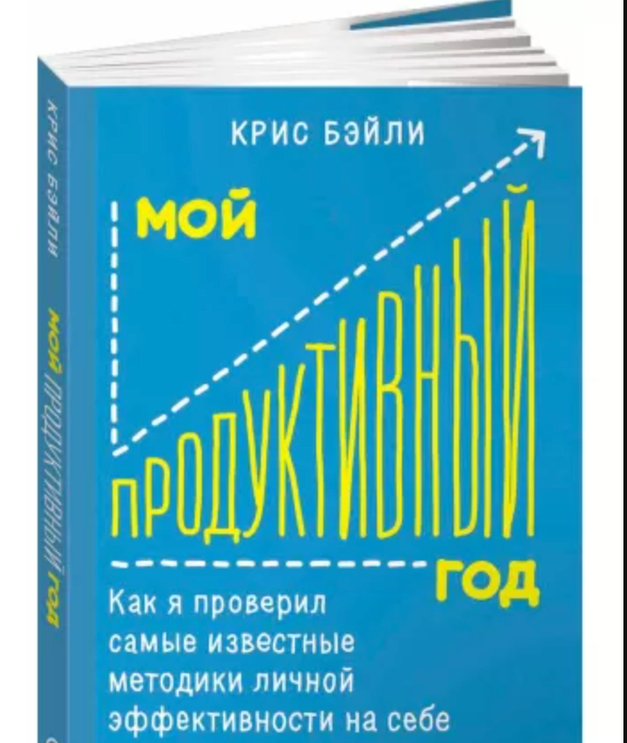 Мой продуктивный год. Как я проверил самые известные методики личной эффективности на себе - Крис Бэйли
Мой продуктивный год. Как я проверил самые известные методики личной эффективности на себе - Крис Бэйли
